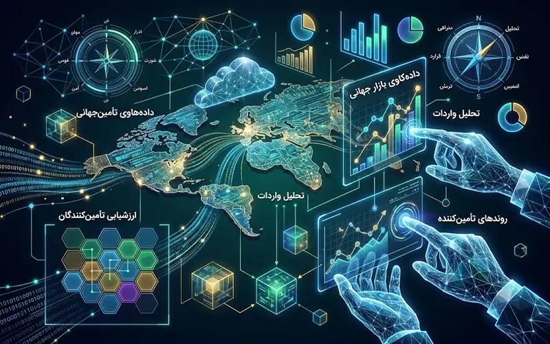 دادهکاوی در واردات کالا؛ کاهش ریسک و افزایش سودآوری